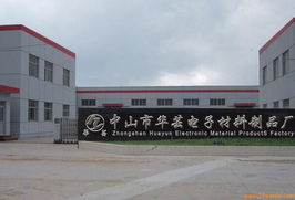 公司簡(jiǎn)介 中山華蕓電子材料制品廠